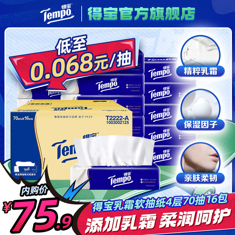 【下拉详情享内购价】Tempo得宝乳霜纸巾加厚70抽16包婴儿云柔巾,洗护清洁剂/卫生巾/纸/香薰,保湿纸巾/乳霜纸/云柔巾,淘宝优惠券,粉丝福利购,淘宝优惠卷