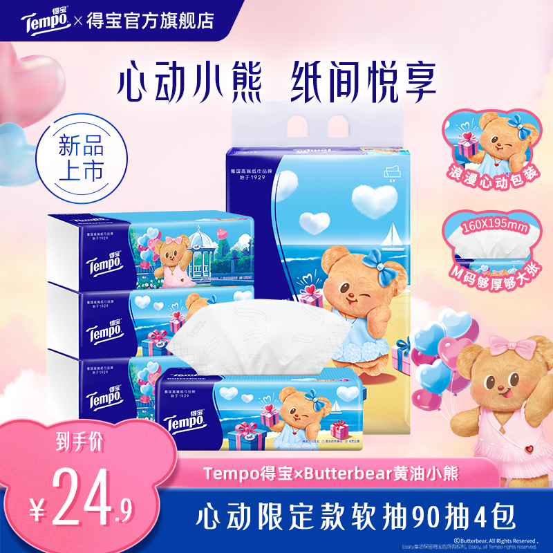 【新品】Tempo得宝黄油小熊心动限定款四层软抽抽纸90抽4包h