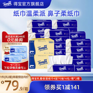 Tempo得宝乳霜纸巾4层加厚M码 婴儿云柔巾70抽32包柔肤抽纸家用