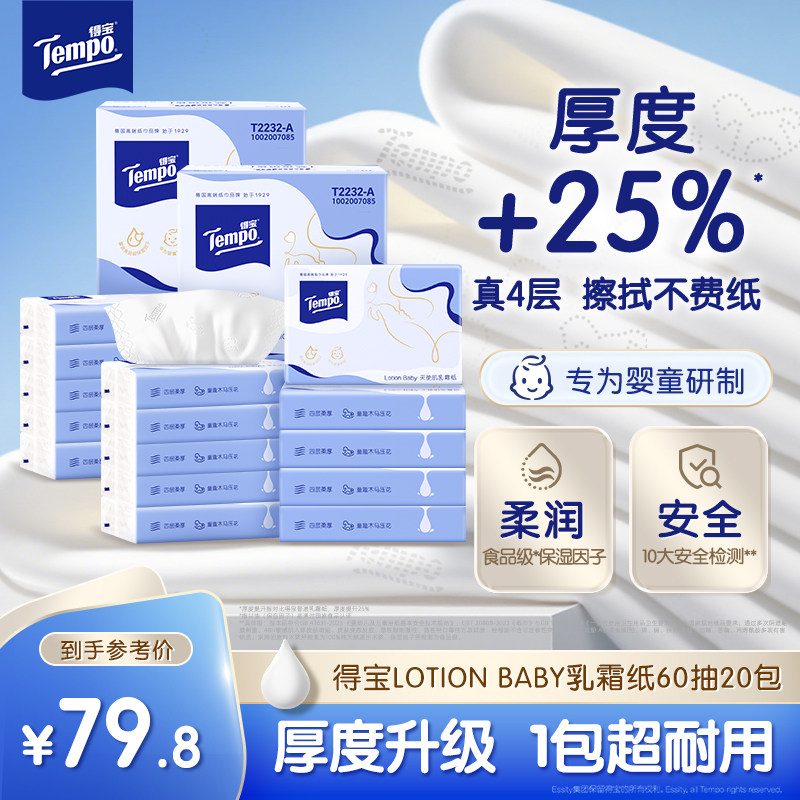 Tempo得宝婴幼儿乳霜柔纸巾4层60抽20包宝宝专用抽取式擦脸巾