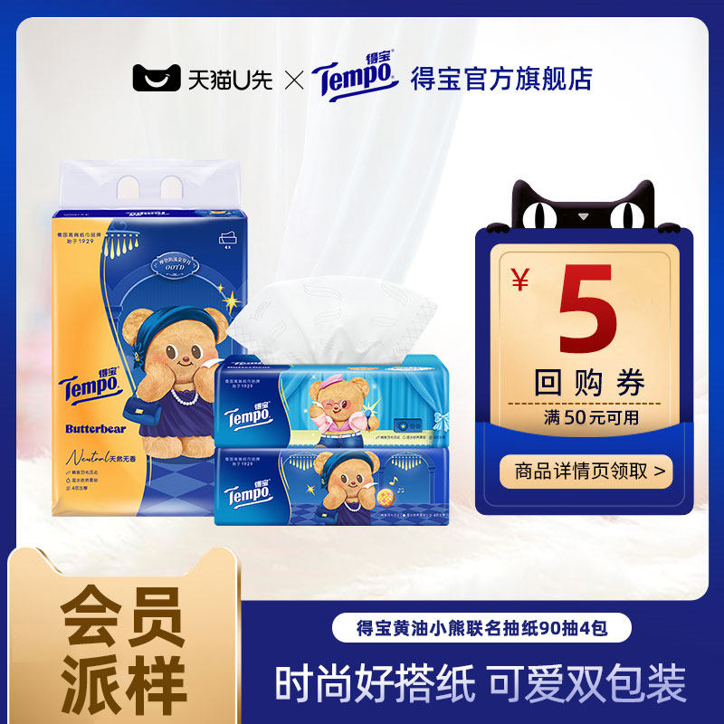 【会员派样】Tempo得宝黄油小熊软抽纸巾M码4层加厚90抽4包,洗护清洁剂/卫生巾/纸/香薰,抽纸,淘宝优惠券,粉丝福利购,淘宝优惠卷