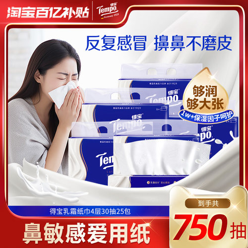 Tempo得宝乳霜纸巾保湿纸巾