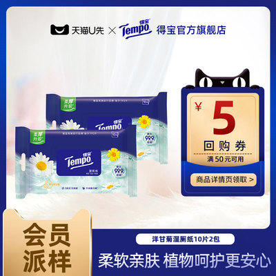 tempo得宝洋甘菊湿厕纸10片2包