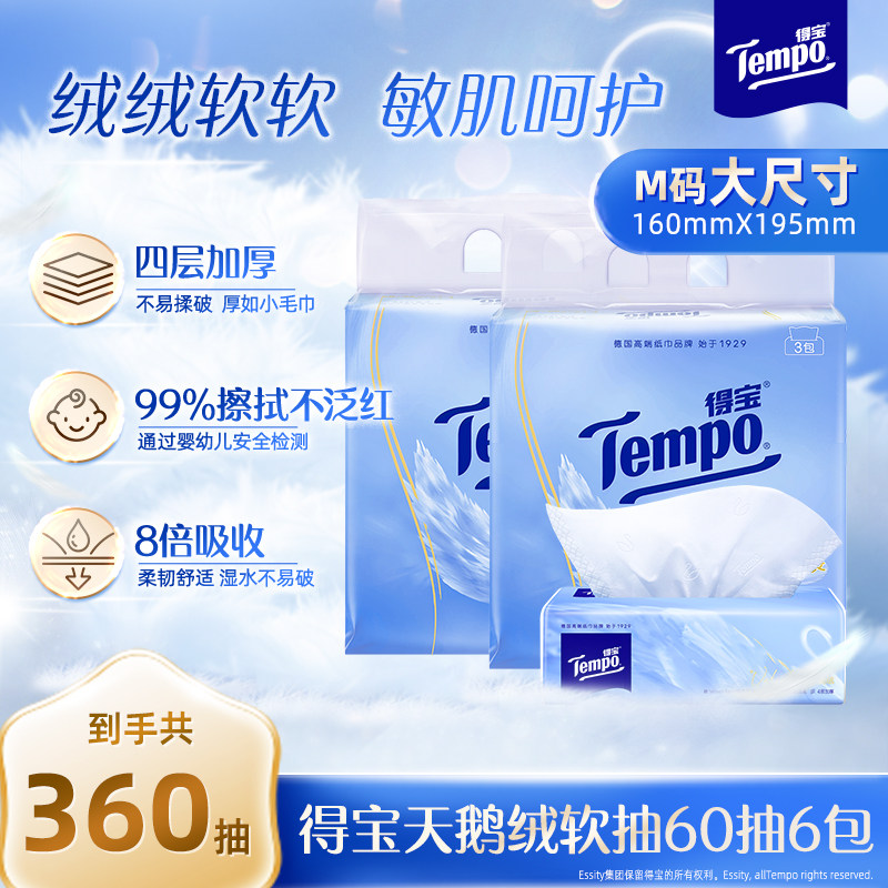 Tempo得宝Velvet臻享天鹅绒软抽纸60抽*3包/6包/12包a