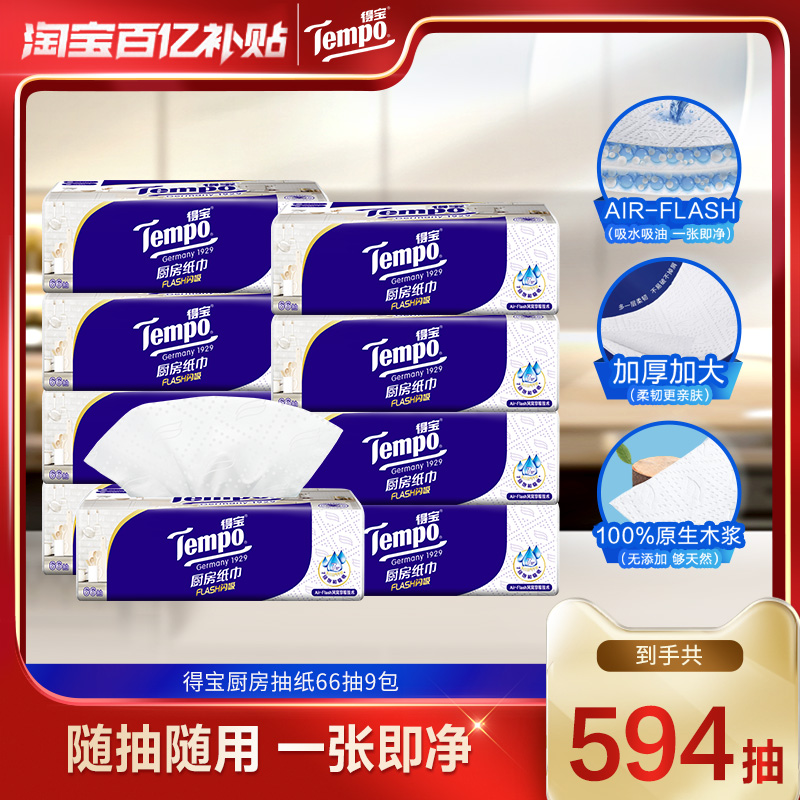 Tempo得宝厨房纸抽取式66抽吸油