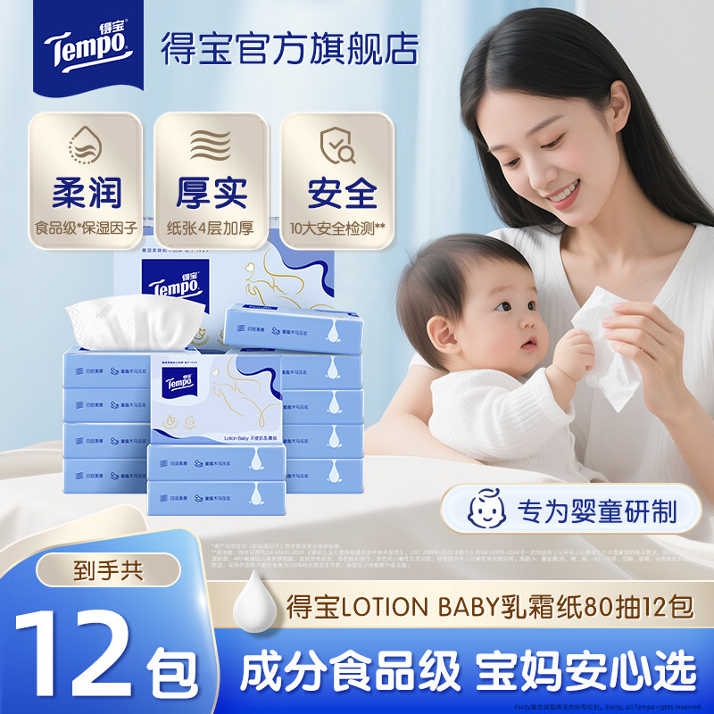 新品Tempo得宝婴儿纸宝宝专用保湿纸乳霜纸柔纸巾4层80抽12包抽纸