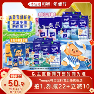 【李佳琦直播间头等大事】得宝手帕纸巾卫生湿巾湿厕纸出行套组