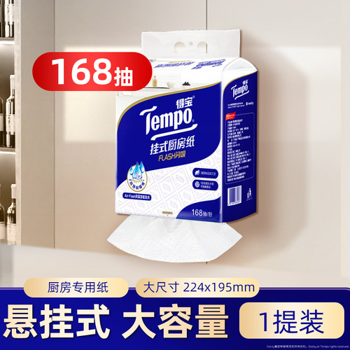 新品Tempo得宝3层悬挂式可水洗吸油纸厨房专用纸巾168抽家用1提h