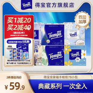 Tempo得宝手帕纸4层加厚7张78包便携式 纸巾全家福纸巾湿水柔韧纸