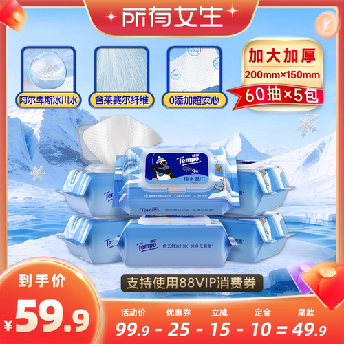 【所有女生直播间】Tempo得宝Pingu冰川纯水湿巾60抽6包敏肌可用