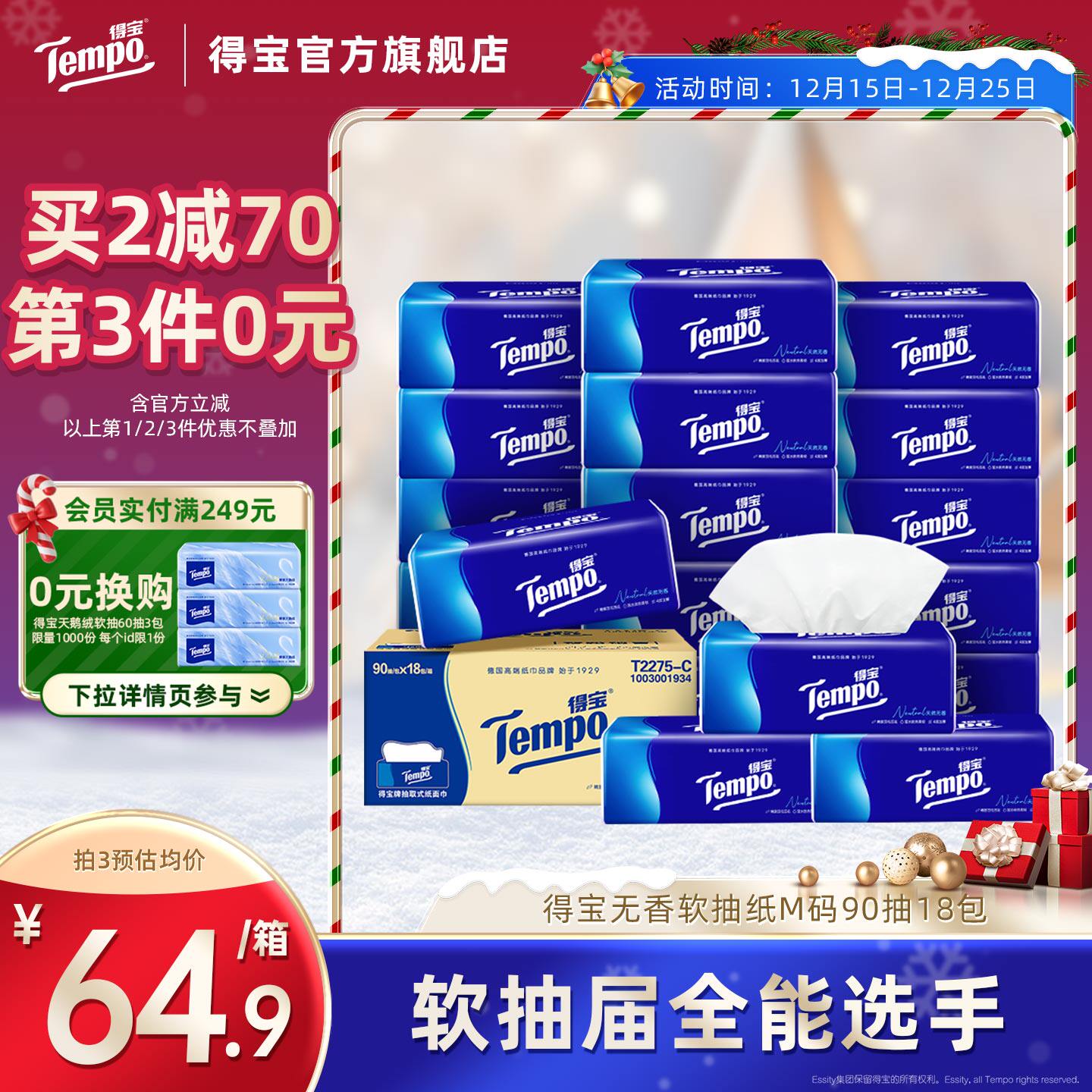 tempo得宝4层加厚无香90抽软抽纸4层加厚18包家用纸囤货装纸巾