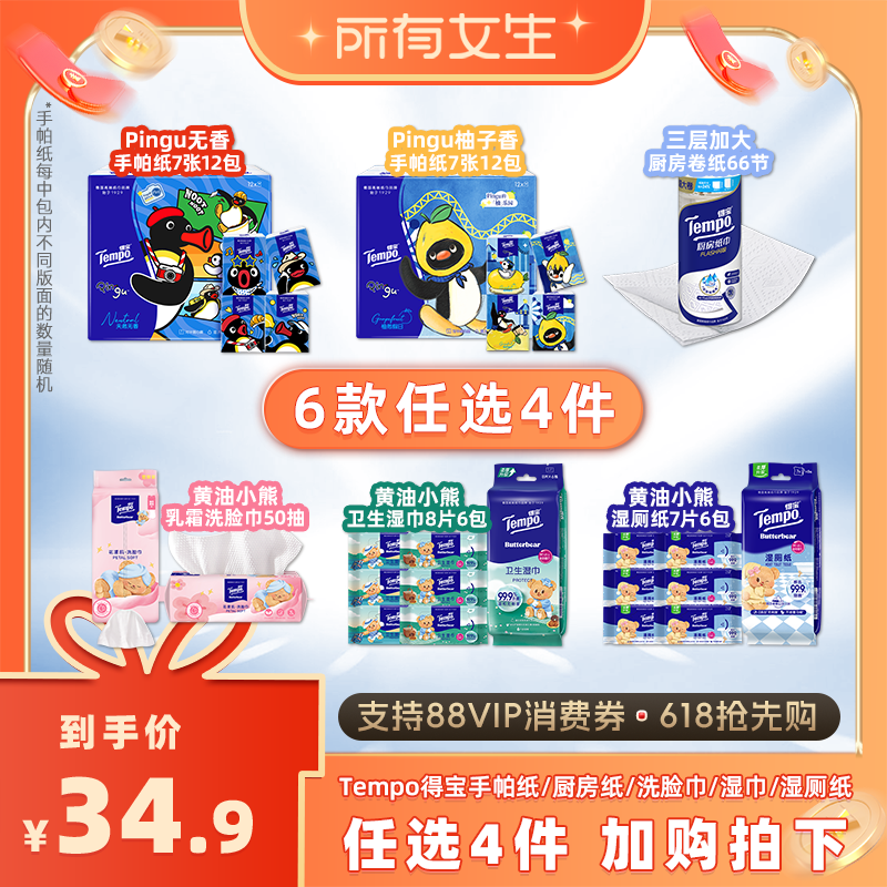 【所有女生直播间】得宝手帕纸厨房纸湿巾湿厕纸洗脸巾(拍4任选)
