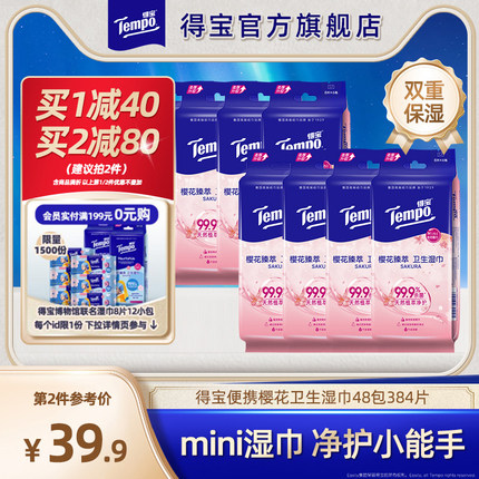Tempo得宝湿巾擦汗凉感便携凉感迷你卫生樱花香48包384片湿纸巾