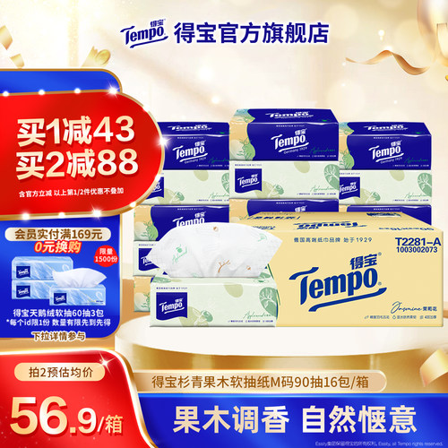 Tempo得宝杉青果木有香餐巾纸