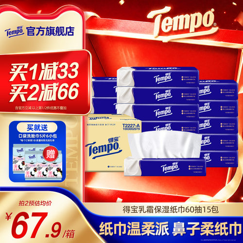 得宝乳霜纸巾4层60抽15包软纸巾