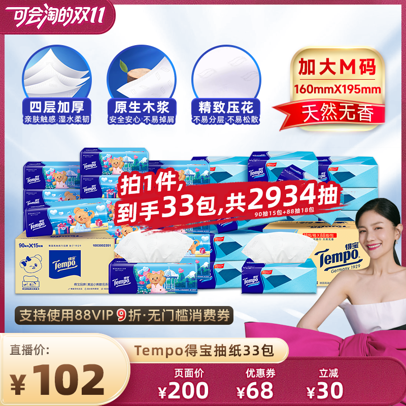 【胡可】Tempo得宝抽纸4层M码黄油小熊心动90抽15包+冰川88抽18包
