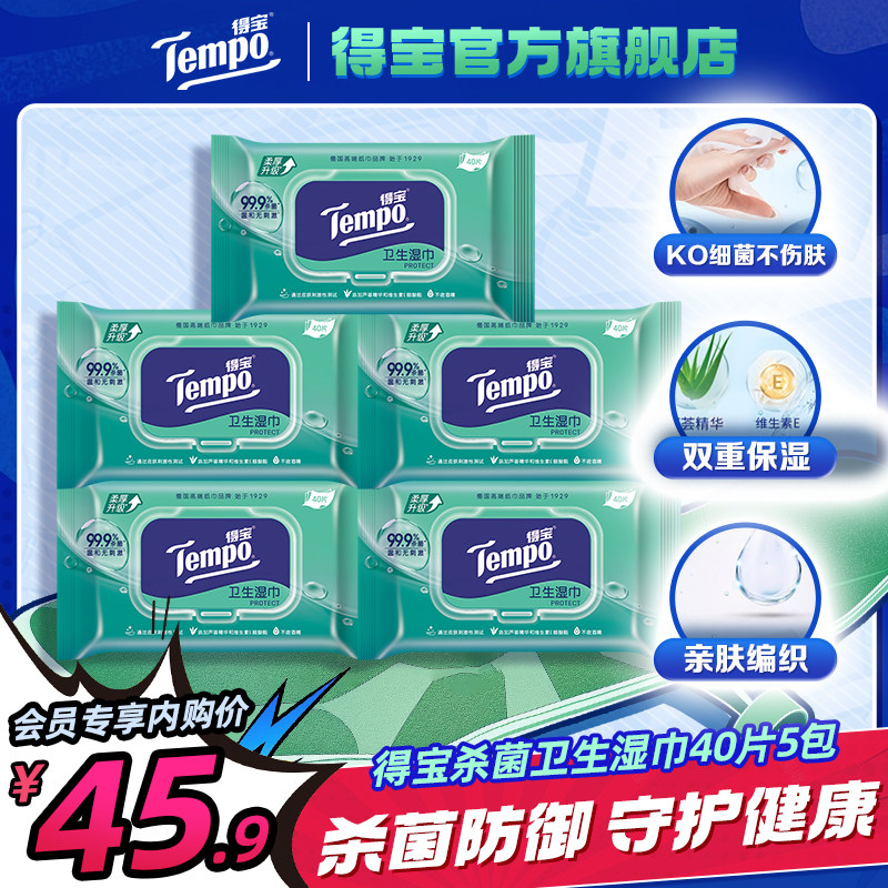 【下拉详情享内购价】Tempo得宝杀菌卫生湿巾40片5包 - 实物图
