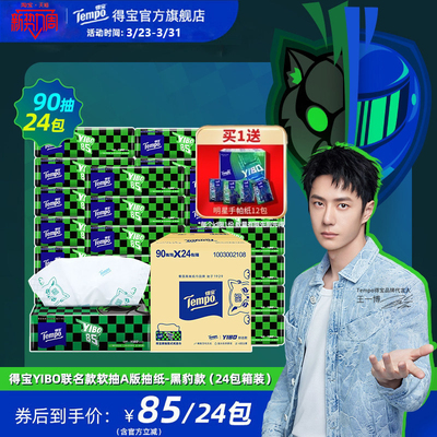 【王一博同款】得宝YIBO联名款抽纸4层90抽24包箱装头盔款/黑豹款