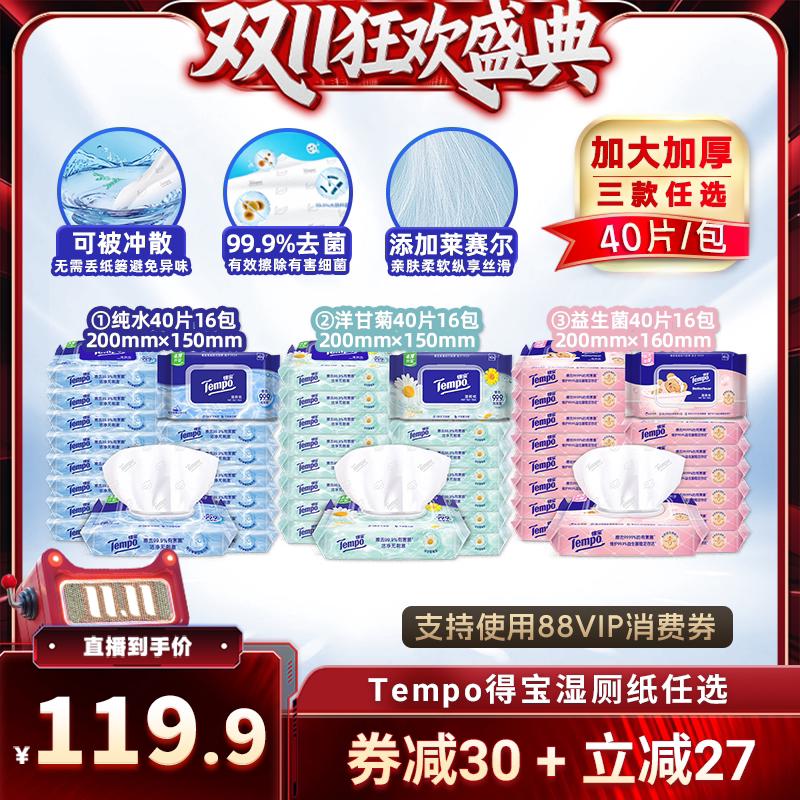 【直播专属】Tempo得宝湿厕纸纯水洋甘菊益生菌40片16包含莱赛尔