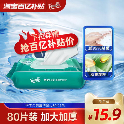 Tempo得宝湿巾80片1/3/5包任选