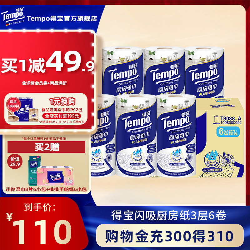 Tempo得宝3层6卷高档料理巾厨房纸巾吸油吸水厨房专用