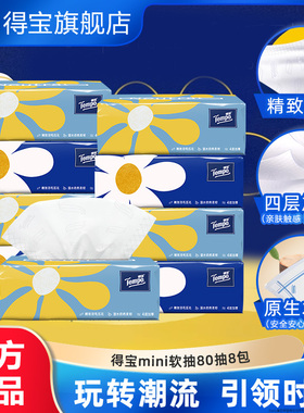 Tempo得宝Mini系列无香抽纸4层纸巾4层80抽8包餐巾纸抽纸家用装by