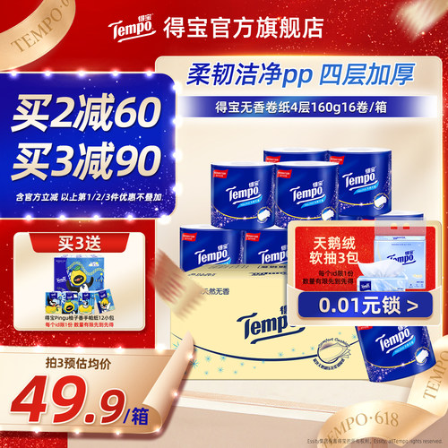 得宝整箱4层卷纸Tempo
