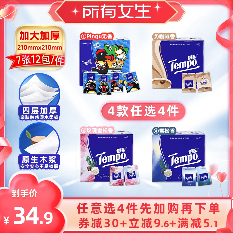 【所有女生直播间】Tempo得宝Pingu手帕纸4层7张12包（拍4任选）