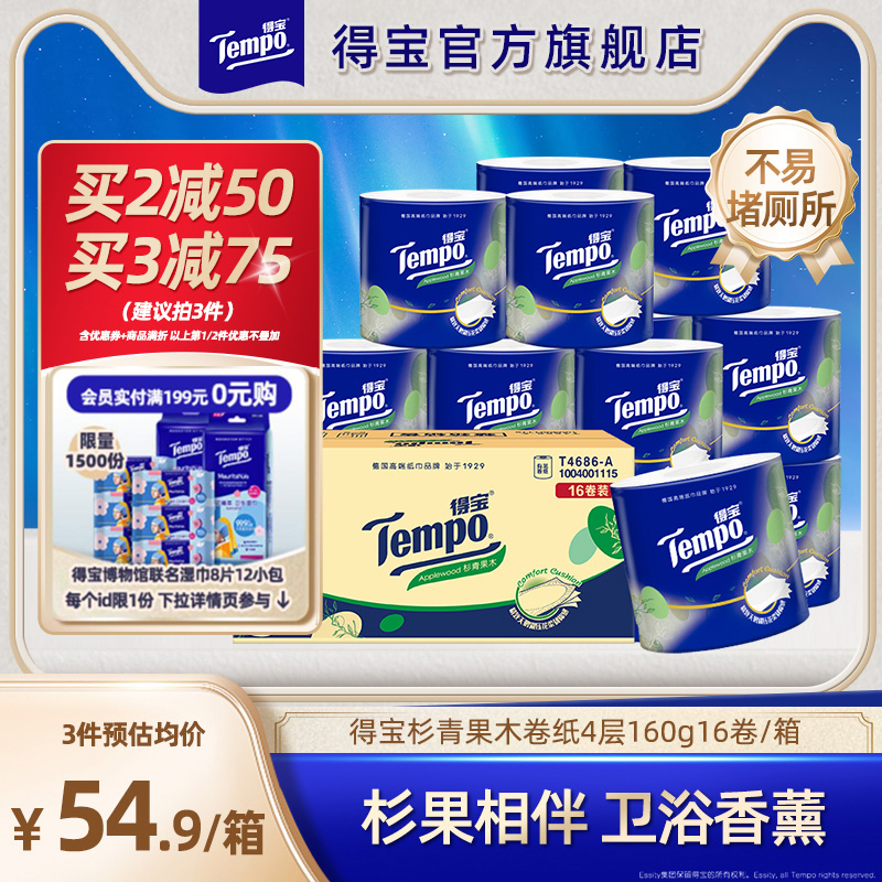 【王一博同款】新品TempoTempo有芯杉青果木香柔软卷筒卫生纸160g