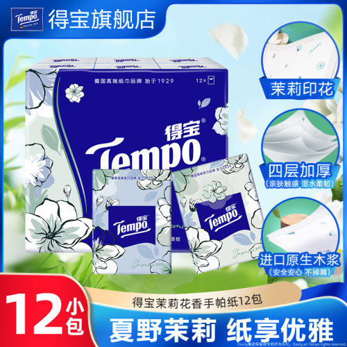 Tempo得宝手帕纸茉莉花味印花纸