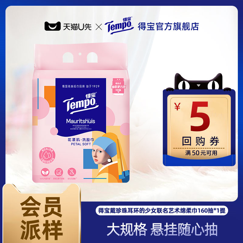 【会员派样】Tempo得宝戴珍珠耳环的少女联名艺术悬挂绵柔巾160抽