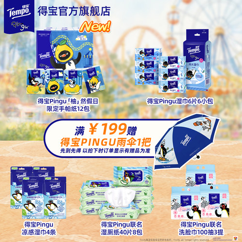 【满199送Pingu伞】得宝Pingu联名柚子手帕纸抽纸洗脸巾湿巾任选