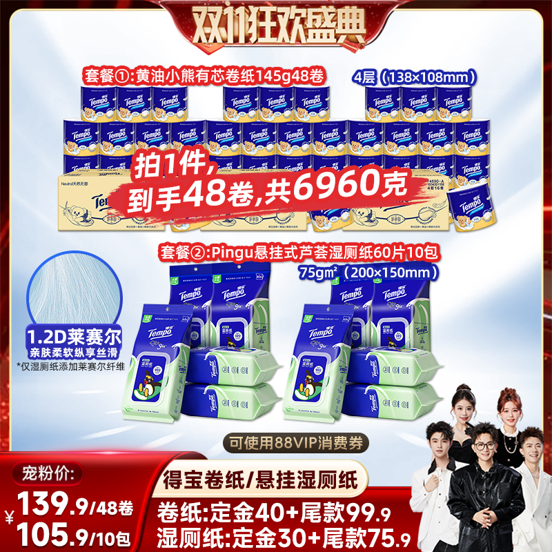 【香菇双11】Tempo得宝有芯卷纸145g48卷/悬挂湿厕纸60片10包