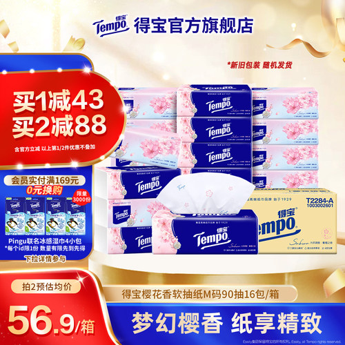 得宝樱花味4层包抽纸实惠装
