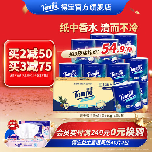新品tempo得宝雪松味有芯卫生卷纸4层加厚145克16卷家用