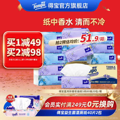 Tempo得宝蓝风铃香软抽80抽20包