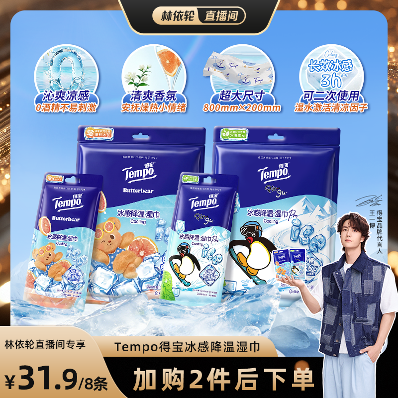 【林依轮推荐】Tempo得宝冰凉感降温湿巾解暑4片装(拍2任选)