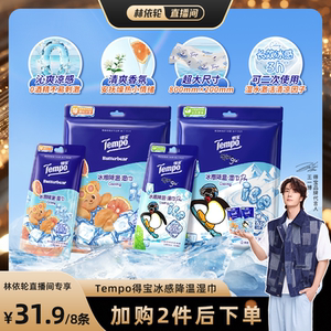【林依轮推荐】Tempo得宝冰凉感降温湿巾解暑4片装（拍2任选）