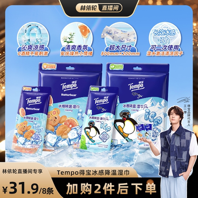 【林依轮推荐】Tempo得宝冰凉感降温湿巾解暑4片装（拍2任选）