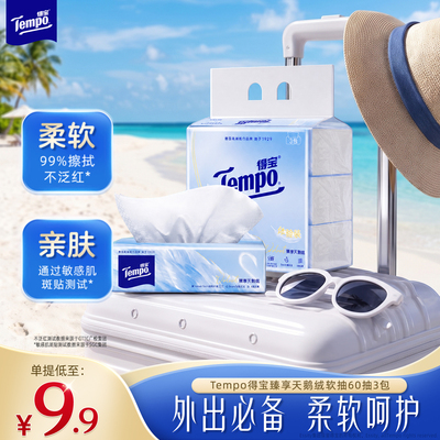 【柔软出众】Tempo得宝Velvet臻享天鹅绒软抽纸4层加厚60抽3包by
