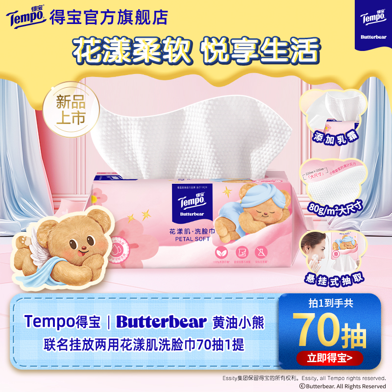 新品Tempo得宝Butterbear黄油小熊联名洗脸巾挂抽两用花漾肌70抽