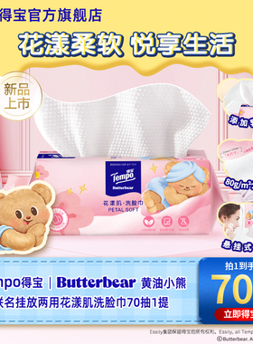 新品Tempo得宝Butterbear黄油小熊联名洗脸巾挂抽两用花漾肌70抽