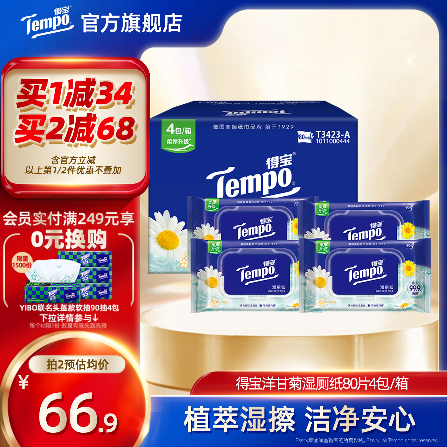 tempo得宝湿厕纸洋甘菊80片4包