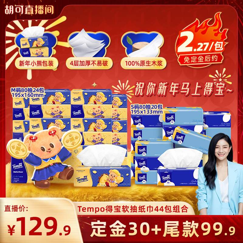 【胡可推荐】得宝无香软抽纸巾80抽44包元宝小熊24包+太阳花20包,洗护清洁剂/卫生巾/纸/香薰,抽纸,淘宝优惠券,粉丝福利购,淘宝优惠卷