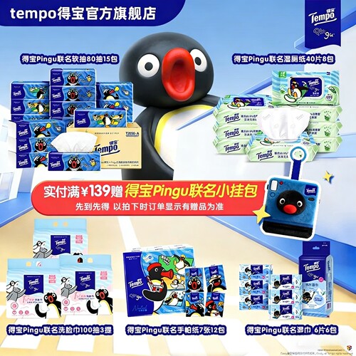 【实付满139赠小挂包】得宝Pingu联名手帕纸抽纸洗脸巾湿巾任选