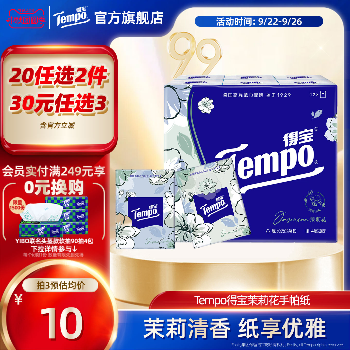 Tempo得宝手帕纸茉莉花7张12包纸