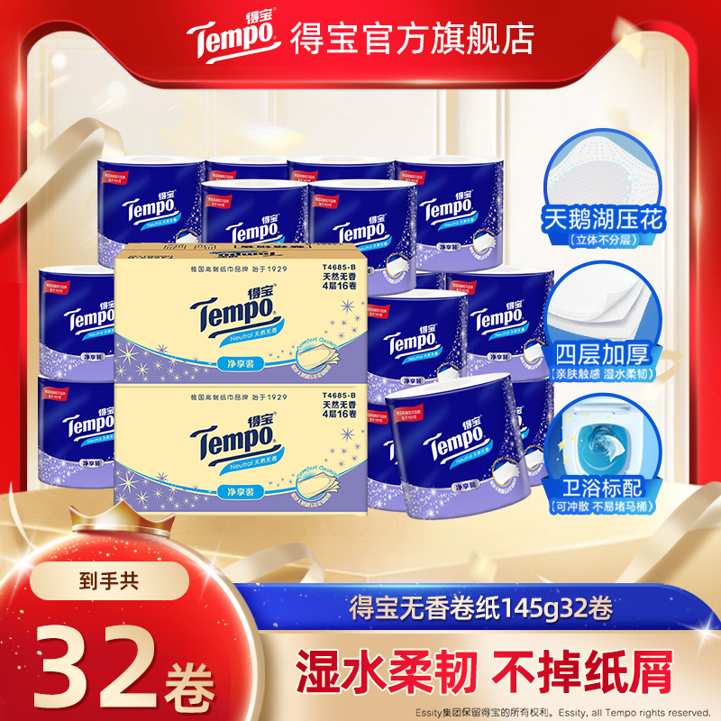 得宝卷纸145g32卷卫卷厕纸巾