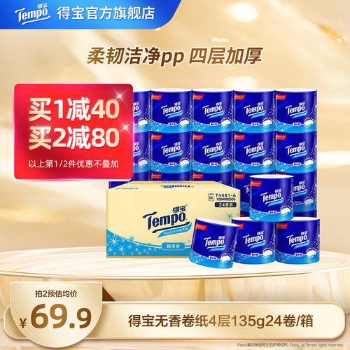 Tempo无香有芯卷纸4层加厚