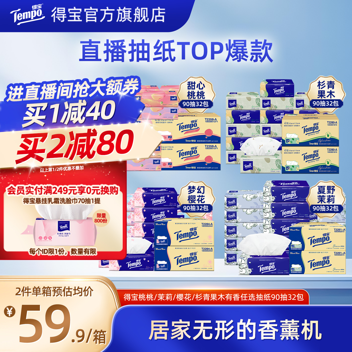得宝抽纸有香90抽32包家庭囤货装