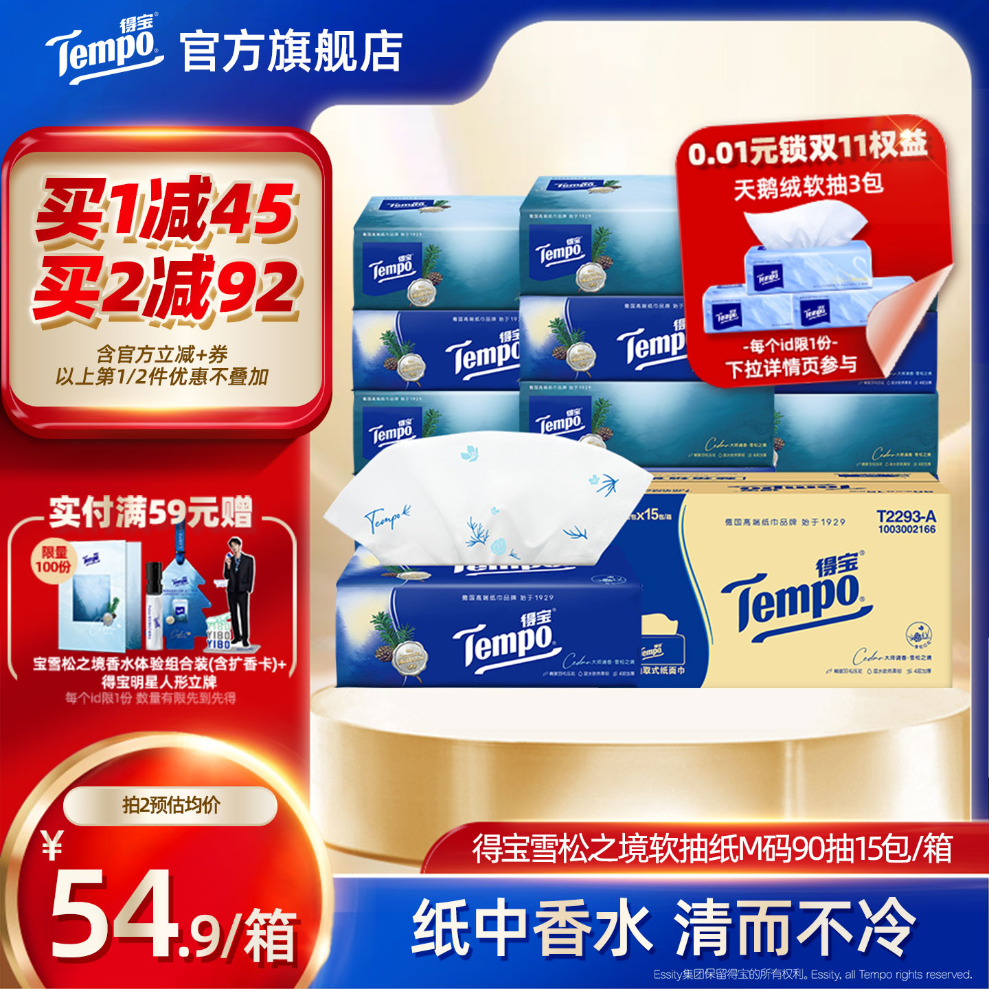Tempo得宝雪松香软抽90抽15包
